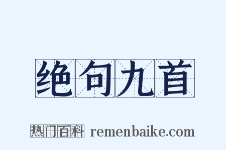 绝句九首是什么意思的图片